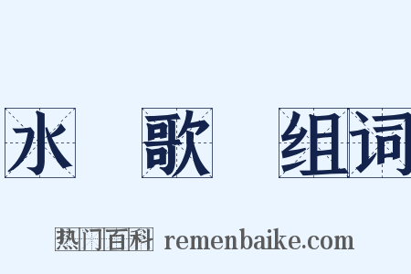 水調歌頭组词是什么意思的图片